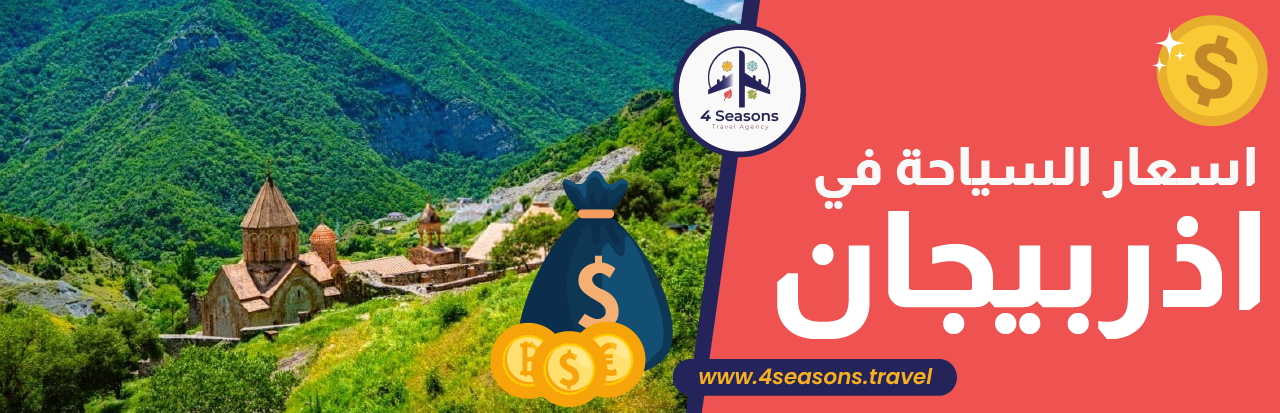 اسعار السياحة في اذربيجان