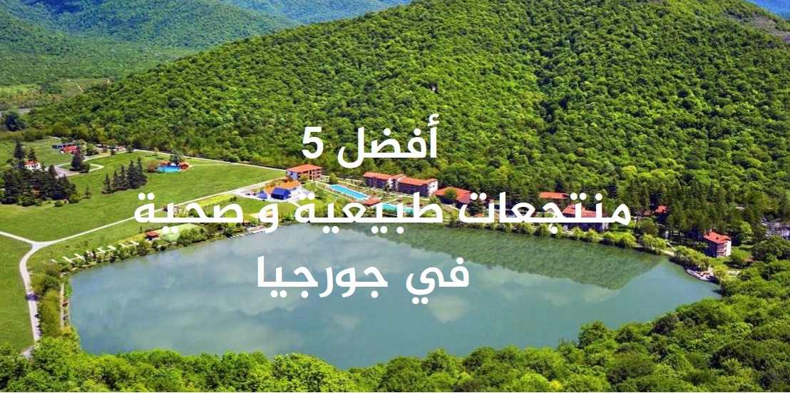 السياحة العلاجية في جورجيا أشهر الأماكن والمنتجعات
