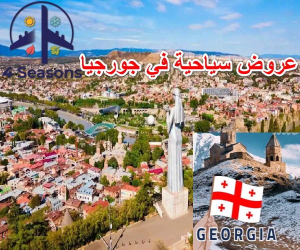 عروض سياحية في جورجيا 